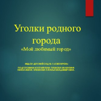 Уголки родного город. презентация к уроку по окружающему миру (средняя группа)