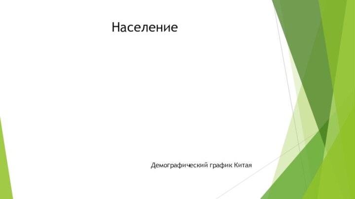 Население Демографический график Китая