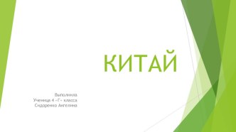 Китай (презентация к уроку) презентация к уроку по окружающему миру (4 класс) по теме