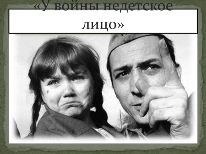 «У войны недетское лицо»