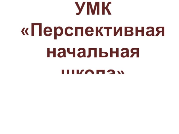 УМК «Перспективная начальная школа»