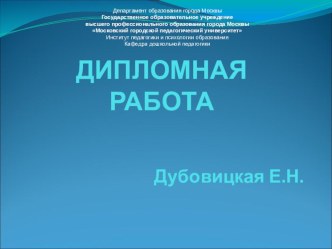 Презентация к диплому Обучение детей старшего дошкольного возраста пространственному моделированию в процессе игр и игровых упражнений презентация к уроку (старшая группа) по теме