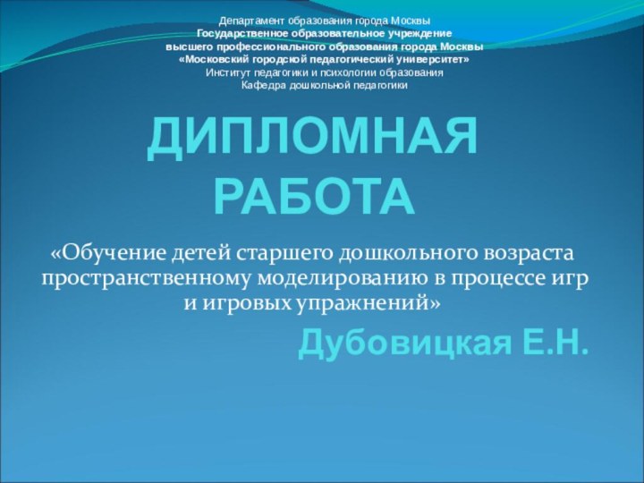 ДИПЛОМНАЯ РАБОТА Дубовицкая Е.Н.Департамент образования города МосквыГосударственное образовательное учреждениевысшего профессионального образования города