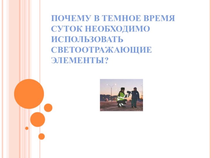 ПОЧЕМУ В ТЕМНОЕ ВРЕМЯ СУТОК НЕОБХОДИМО ИСПОЛЬЗОВАТЬ СВЕТООТРАЖАЮЩИЕ ЭЛЕМЕНТЫ?