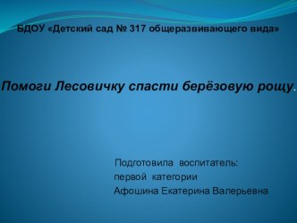 Презентация Берёзовая роща презентация к уроку по аппликации, лепке (старшая группа)