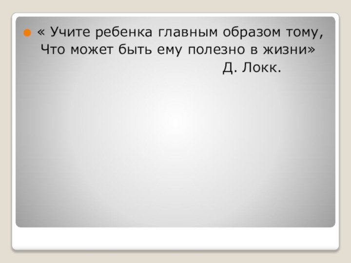 « Учите ребенка главным образом тому,  Что может быть ему полезно