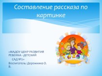 состаление рассказа по картине презентация к уроку (средняя группа)