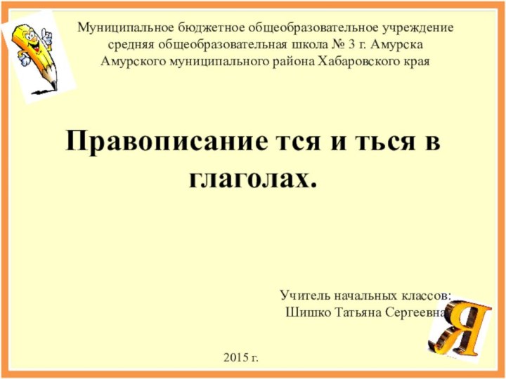 Муниципальное бюджетное общеобразовательное учреждениесредняя общеобразовательная школа № 3 г. АмурскаАмурского муниципального района