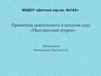 Презентация Наш веселый огород презентация к уроку (младшая группа)