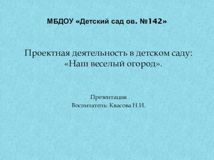 МБДОУ «Детский сад ов. №142»  Проектная деятельность в детском