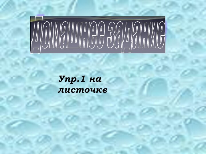 Домашнее задание Упр.1 на листочке