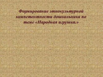 Презентация Народная игрушка презентация к уроку по рисованию (старшая группа) по теме