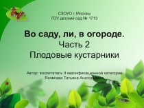 Во саду ли, в огороде часть 2 Плодовые кустарники презентация к занятию по окружающему миру (старшая группа) по теме