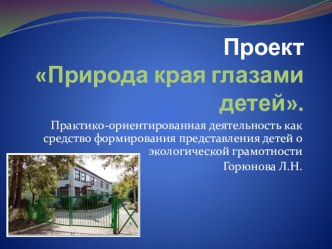 презентация - эко-проект Природа края глазами детей презентация по окружающему миру