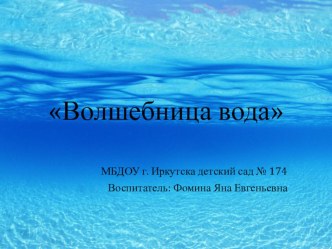Волшебница вода презентация