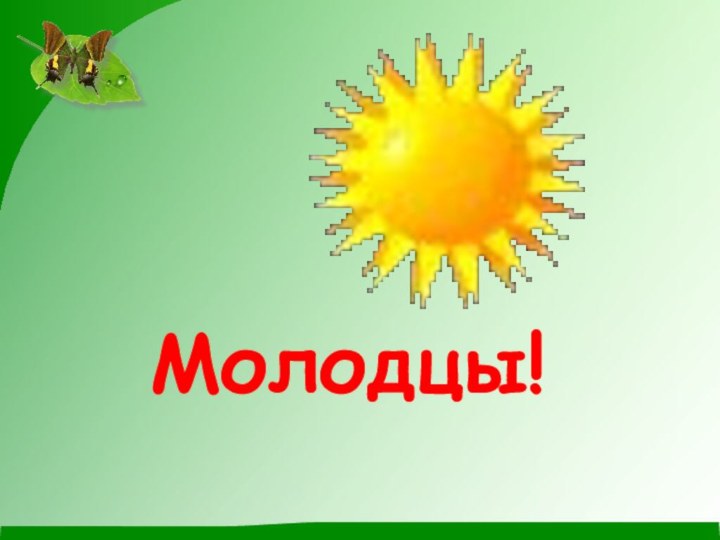 Молодцы!