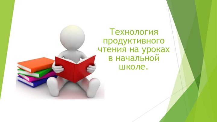 Технология продуктивного чтения на уроках в начальной школе.