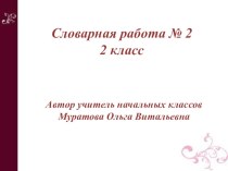 Презентация Словарная работа №2 - 2 класс презентация к уроку по русскому языку (2 класс)