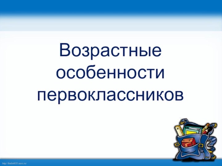 Возрастные особенности первоклассников