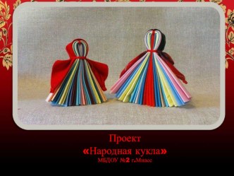 Мастер-класс с родителями Народная кукла проект по конструированию, ручному труду (старшая группа) по теме