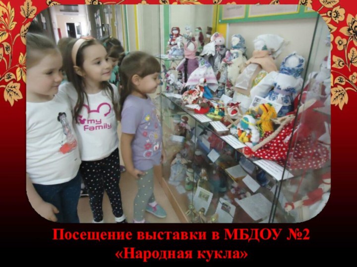 Посещение выставки в МБДОУ №2 «Народная кукла»