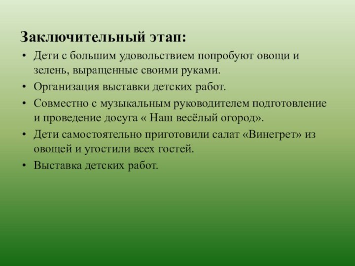 Заключительный этап: Дети с большим удовольствием попробуют овощи и зелень, выращенные своими