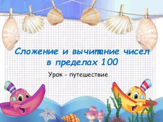 Урок-путешествие Сложение и вычитание чисел в пределах 100 методическая разработка по математике (2 класс) по теме