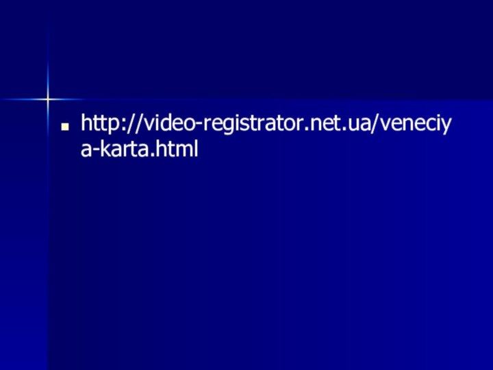 http://video-registrator.net.ua/veneciya-karta.html