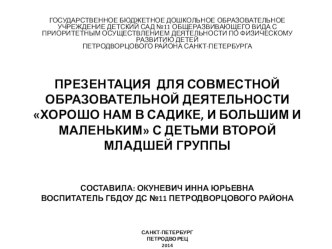 Презентация для совместной образовательной деятельности Хорошо нам в садике, и большим и маленьким с детьми второй младшей группы. презентация к занятию по окружающему миру (младшая группа)