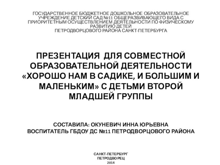 Презентация для совместной образовательной деятельности «Хорошо нам в садике, и большим