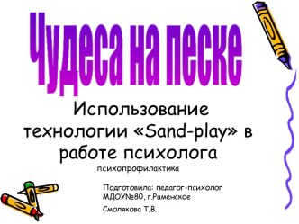Чудеса на песке презентация к занятию (старшая группа) по теме