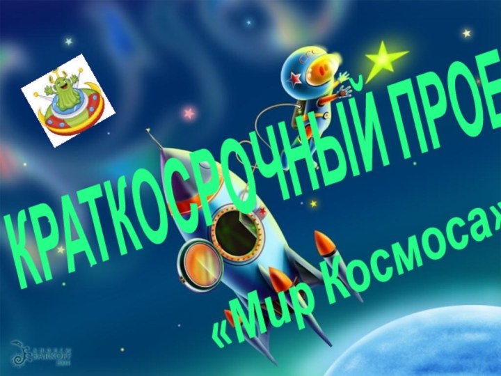 КРАТКОСРОЧНЫЙ ПРОЕКТ«Мир Космоса»