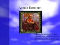 Презентация Алеша Попович презентация к уроку (2 класс)