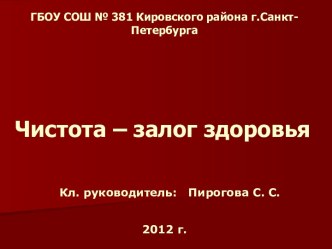 Чистота- залог здоровья. классный час по окружающему миру (1 класс) по теме