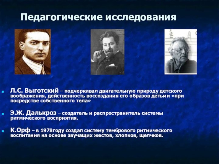 Педагогические исследованияЛ.С. Выготский – подчеркивал двигательную природу детского воображения, действенность воссоздания его