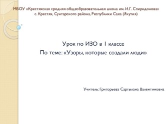 презентация к уроку ИЗО по теме Узоры, которые создали люди 1 кл презентация к уроку по изобразительному искусству (изо, 1 класс)