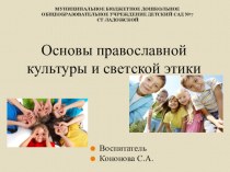 Основы православной культуры и светской этики презентация для интерактивной доски