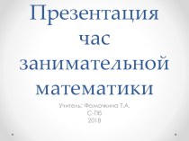 Час занимательной математики занимательные факты по математике (4 класс)