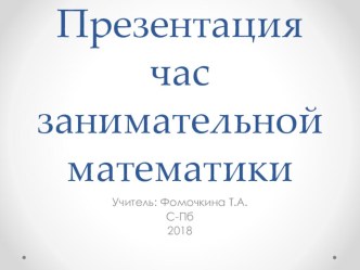 Час занимательной математики занимательные факты по математике (4 класс)