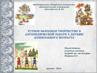 Устное народное творчество в логопедической работе с детьми дошкольного возраста презентация по логопедии