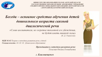 Беседа – основное средство обучения детей дошкольного возраста связной диалогической речи презентация по развитию речи