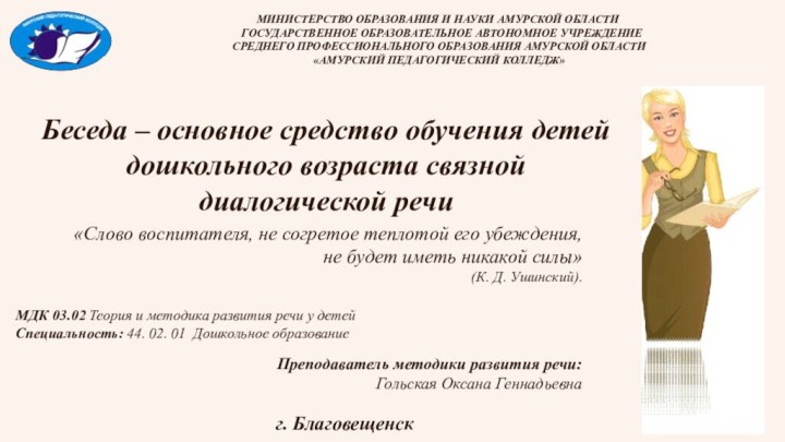 Беседа – основное средство обучения детей дошкольного возраста связной диалогической речиМДК 03.02