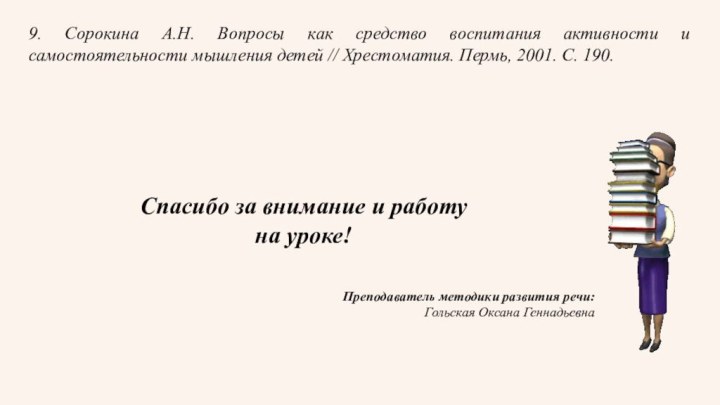 9. Сорокина А.Н. Вопросы как средство воспитания активности и самостоятельности мышления детей