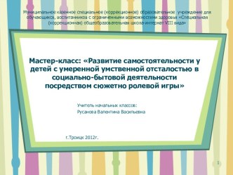 Мастер-класс Развитие самостоятельности у детей с умеренной умственной отсталостью в социально-бытовой деятельности посредством сюжетно-ролевой игры. материал по теме