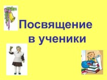 Праздник Посвящение в ученики презентация к уроку (1 класс) по теме