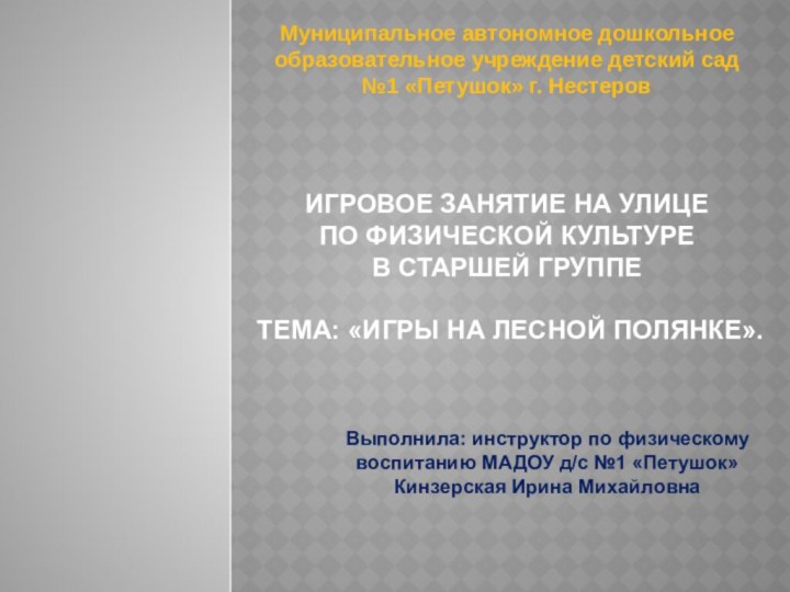 Выполнила: инструктор по физическому воспитанию МАДОУ д/с №1 «Петушок»  Кинзерская