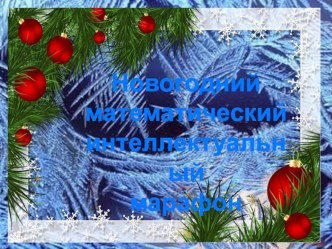 Новогодняя математическая игра в 1 классе презентация к уроку по математике (1 класс)