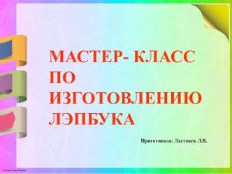 Презентация  Мастер-класс по изготовлению лэпбука презентация по аппликации, лепке