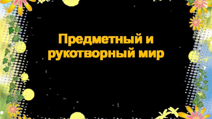 Предметный и рукотворный мир