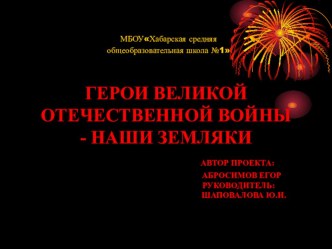 Исследовательская работа Участники ВОВ - наши земляки презентация к уроку